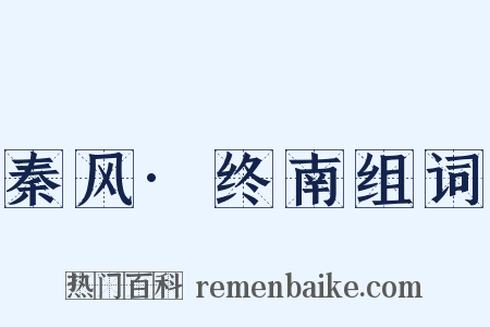 秦风·终南组词是什么意思的图片